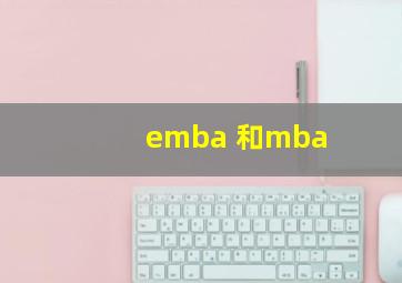 emba 和mba